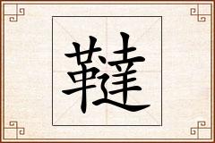 韃怎么写