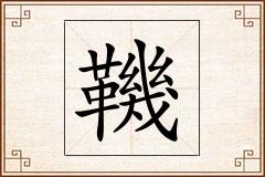 鞿怎么写