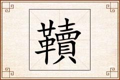 韇怎么写