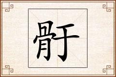 骬怎么写