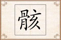 骸怎么写