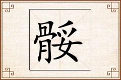 骽怎么写