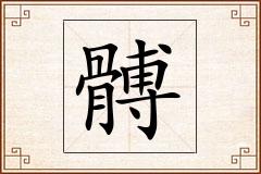 髆怎么写
