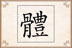 體怎么写