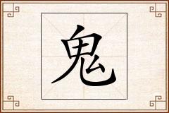 鬼怎么写