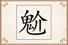 魀怎么写