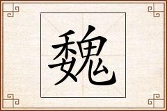 魏怎么写
