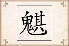 魌怎么写