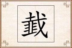 韯怎么写
