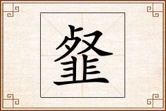韰怎么写