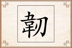 韌怎么写
