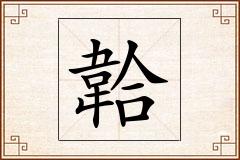 韐怎么写