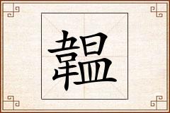 韞怎么写