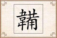 韛怎么写