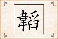 韜怎么写