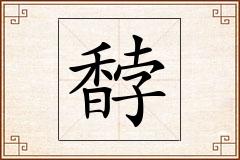 馞怎么写