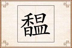 馧怎么写