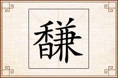馦怎么写