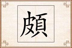 頗怎么写