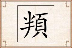 頖怎么写