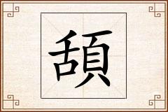 頢怎么写