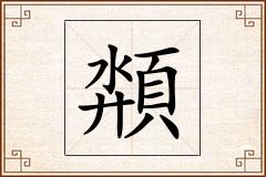 頮怎么写