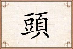頭怎么写