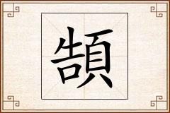 頶怎么写