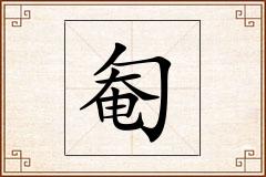 匎怎么写