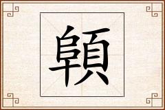 顊怎么写