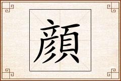顔怎么写