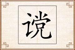 谠怎么写