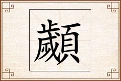 顪怎么写