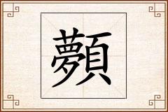 顭怎么写