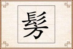 髣怎么写