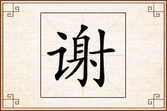 谢怎么写
