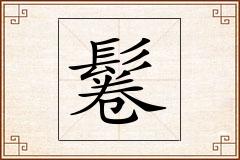 鬈怎么写