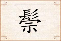 鬃怎么写