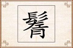 鬌怎么写