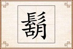 鬍怎么写