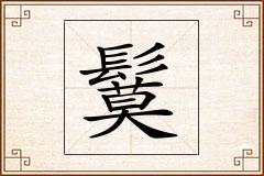 鬕怎么写