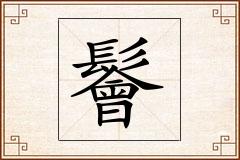 鬠怎么写