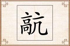 髚怎么写