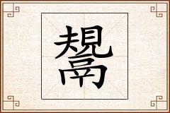 鬹怎么写