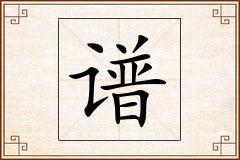 谱怎么写