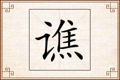谯怎么写