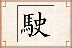 駛怎么写