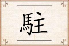 駐怎么写