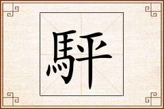駍怎么写