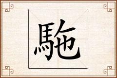駞怎么写